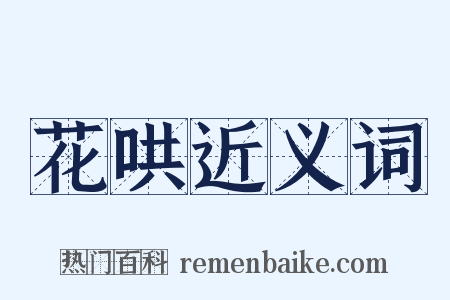 花哄近义词是什么意思的图片